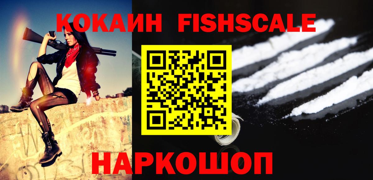 КОКАИН  Вход с VPN  Кокаин Колумбийский  Белогорск  COCAIN FishScale 