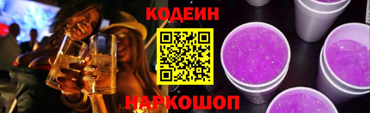 Кодеин Purple Drank Белогорск